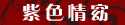 紫色情窈