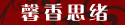 馨香思绪