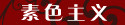 素色主义