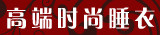 高端睡衣