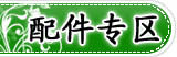 配件专区