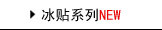 冰贴用品