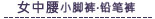女中腰小脚裤.铅笔裤