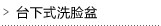 台下式洗脸盆
