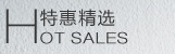 特惠精选