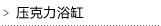 压克力浴缸