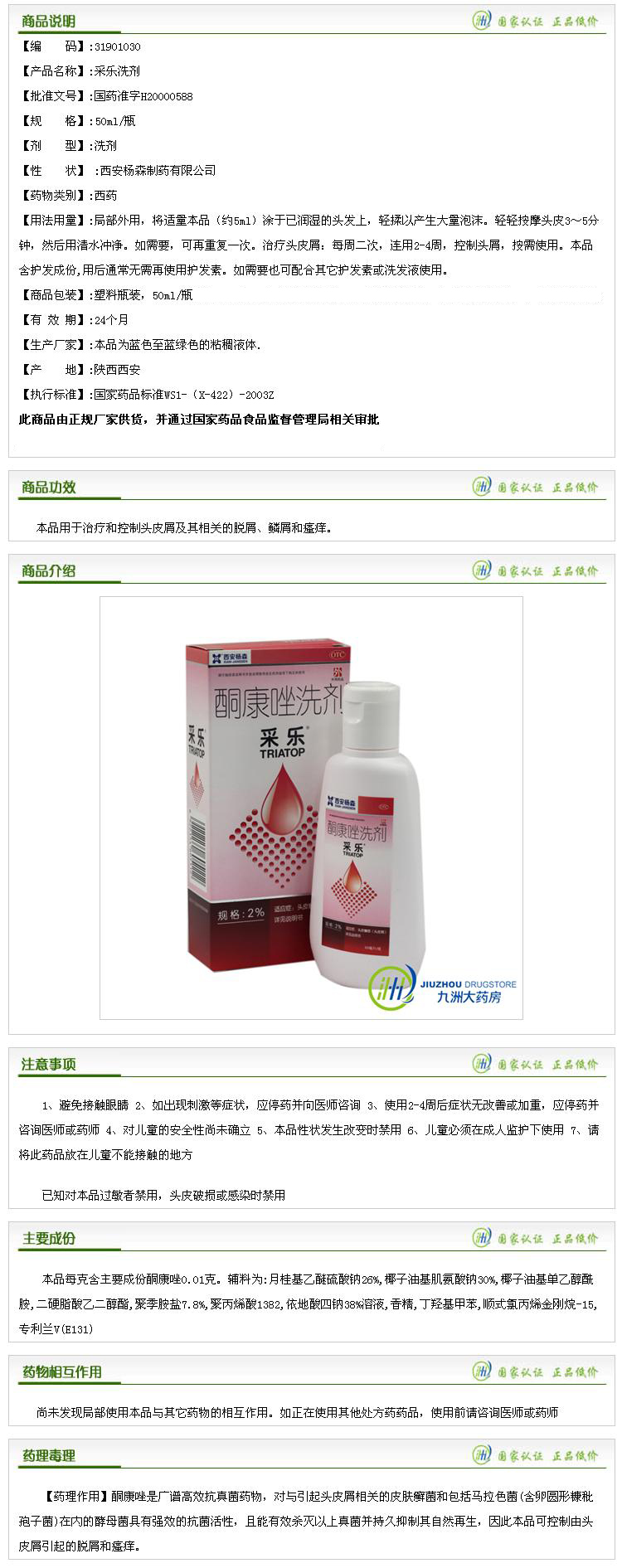 【西安杨森】 采乐洗剂50ml:2% 治疗和控制头皮屑脱屑鳞屑和瘙痒 - 九洲大药房旗舰店 - 幺五帮返利网使用一键返利宝_右键返现宝,淘宝网购物返利最高达50%!为您节约每一分钱!