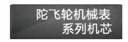陀飞轮机械表系列机芯