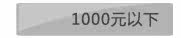 1000元以下