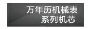 万年历机械表系列机芯