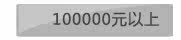 100000以上