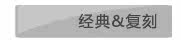 经典&复刻