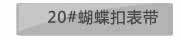 20#蝴蝶扣表带