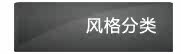 风格分类