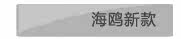 海鸥51款