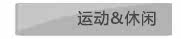 运动&休闲