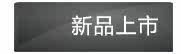 新品上市