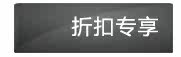 折扣专享