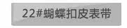 22#蝴蝶扣皮表带