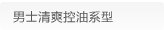 男士清爽控油系型