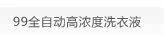 99全自动高浓度洗衣液