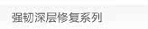 强韧深层修复系列