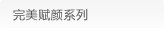 完美赋颜系列