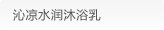 沁凉水润沐浴乳