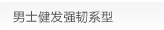男士健发强韧系型