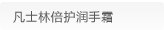凡士林倍护润手霜