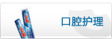 口腔护理