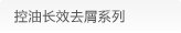 控油长效去屑系列