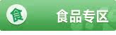 食品专区