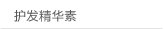 护发精华素