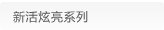 新活炫亮系列