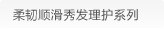 柔韧顺滑秀发理护系列