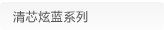 清芯炫蓝系列