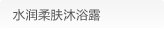 水润柔肤沐浴露