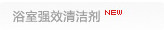 浴室强效清洁剂