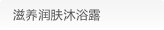 滋养润肤沐浴露