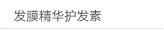 发膜精华护发素