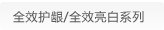 全效护龈/全效亮白系列