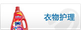 衣物护理