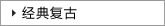 ���临��