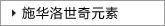 ʩ��������Ԫ��