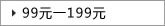 99Ԫ-199Ԫ