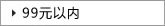 99Ԫ����
