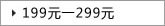 199Ԫ-299Ԫ