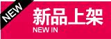 New in 新品上架