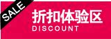Discount 折扣体验区